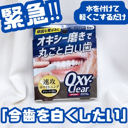 オキシークリアスポンジ/プラセス製薬/その他オーラルケアを使ったクチコミ(1枚目)