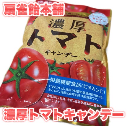 濃厚トマトキャンデー/扇雀飴本舗/その他食品を使ったクチコミ(2枚目)