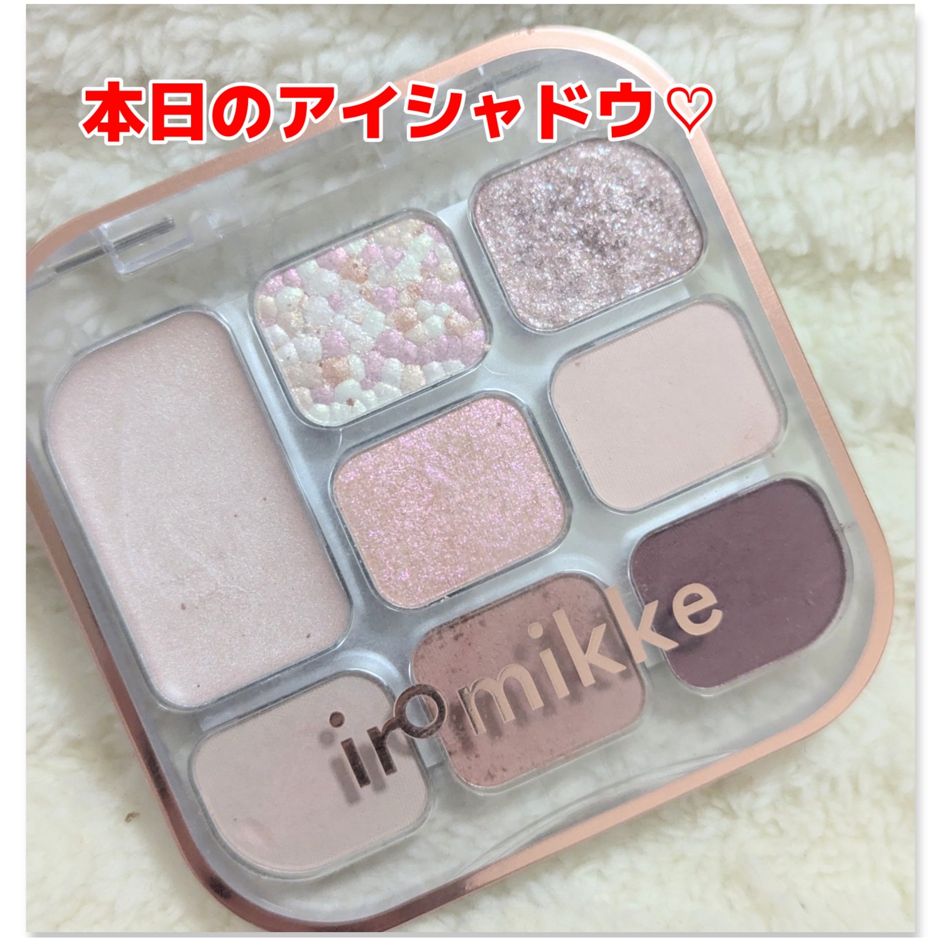 イロミッケ 8色アイシャドウパレット/iromikke/アイシャドウパレットを使ったクチコミ（1枚目）