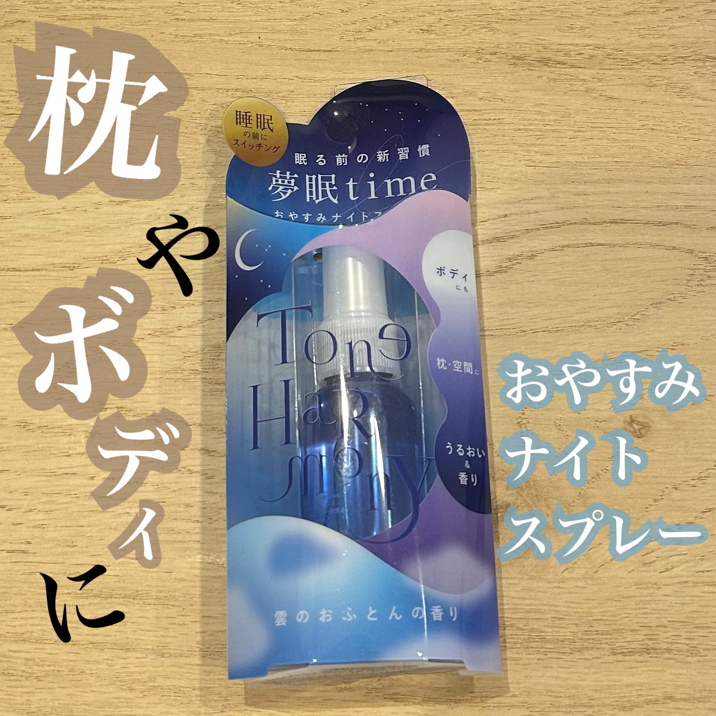 ST トーンハーモニー おやすみナイトスプレー /ビューティーワールド/ファブリックミストを使ったクチコミ（1枚目）