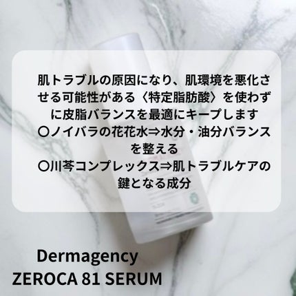 ダーマジェンシー ゼロカ81 セラム/DERMAGENCY/美容液を使ったクチコミ(6枚目)