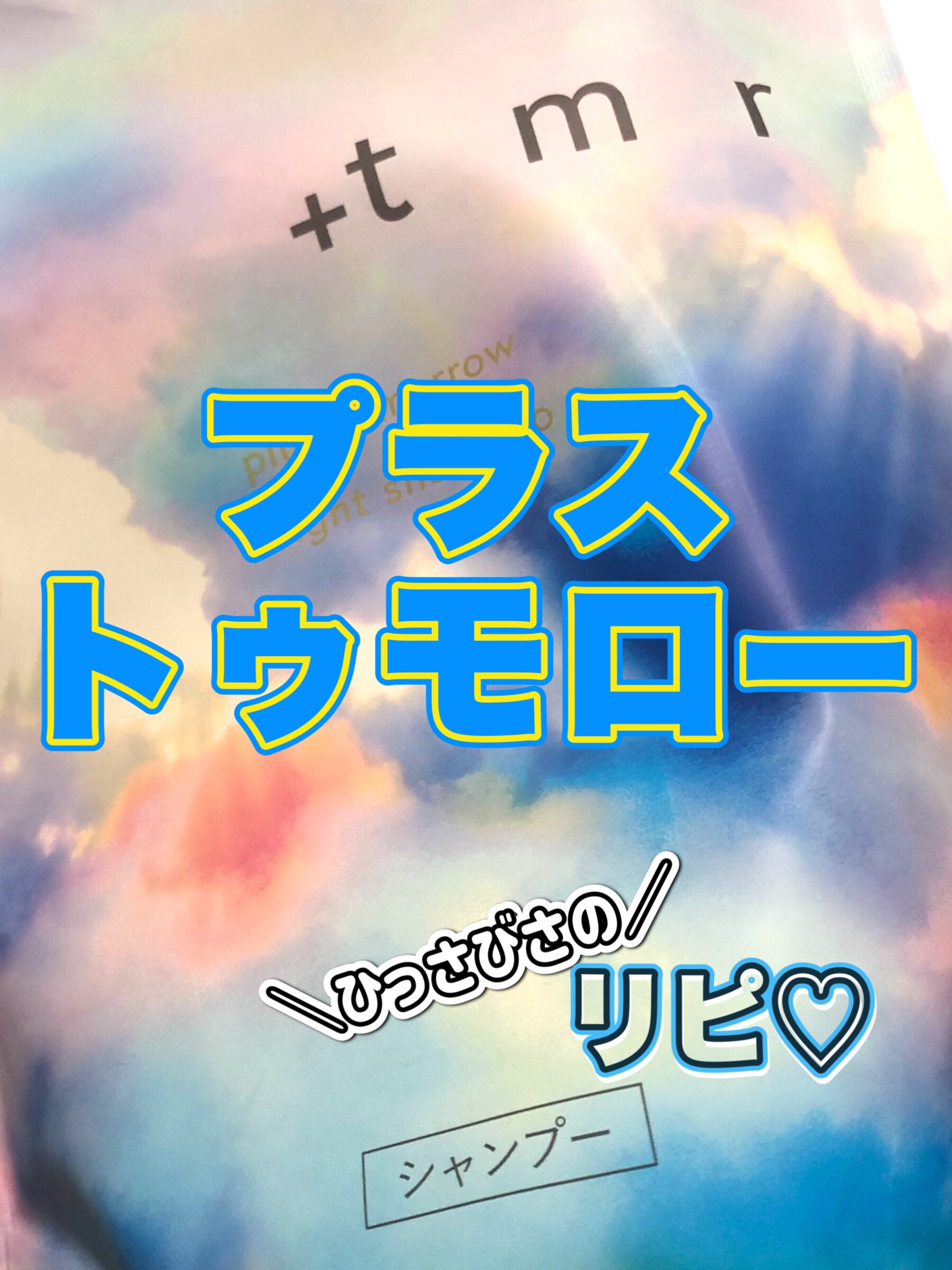 ブライト シャンプー/トリートメント/＋ｔｍｒ/市販シャンプーを使ったクチコミ（1枚目）