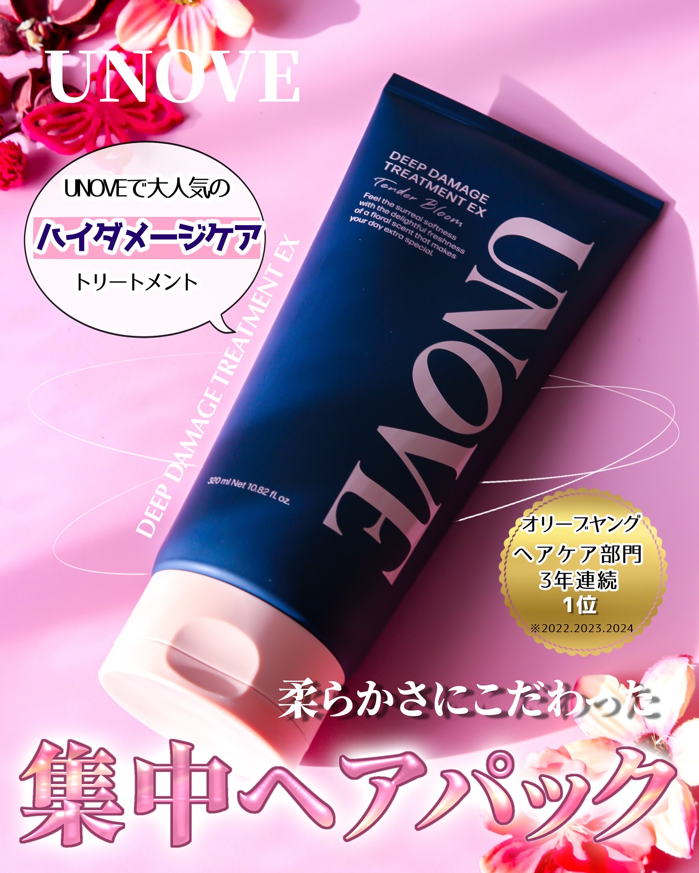 ディープダメージトリートメントEX/UNOVE/洗い流すヘアトリートメントを使ったクチコミ（1枚目）