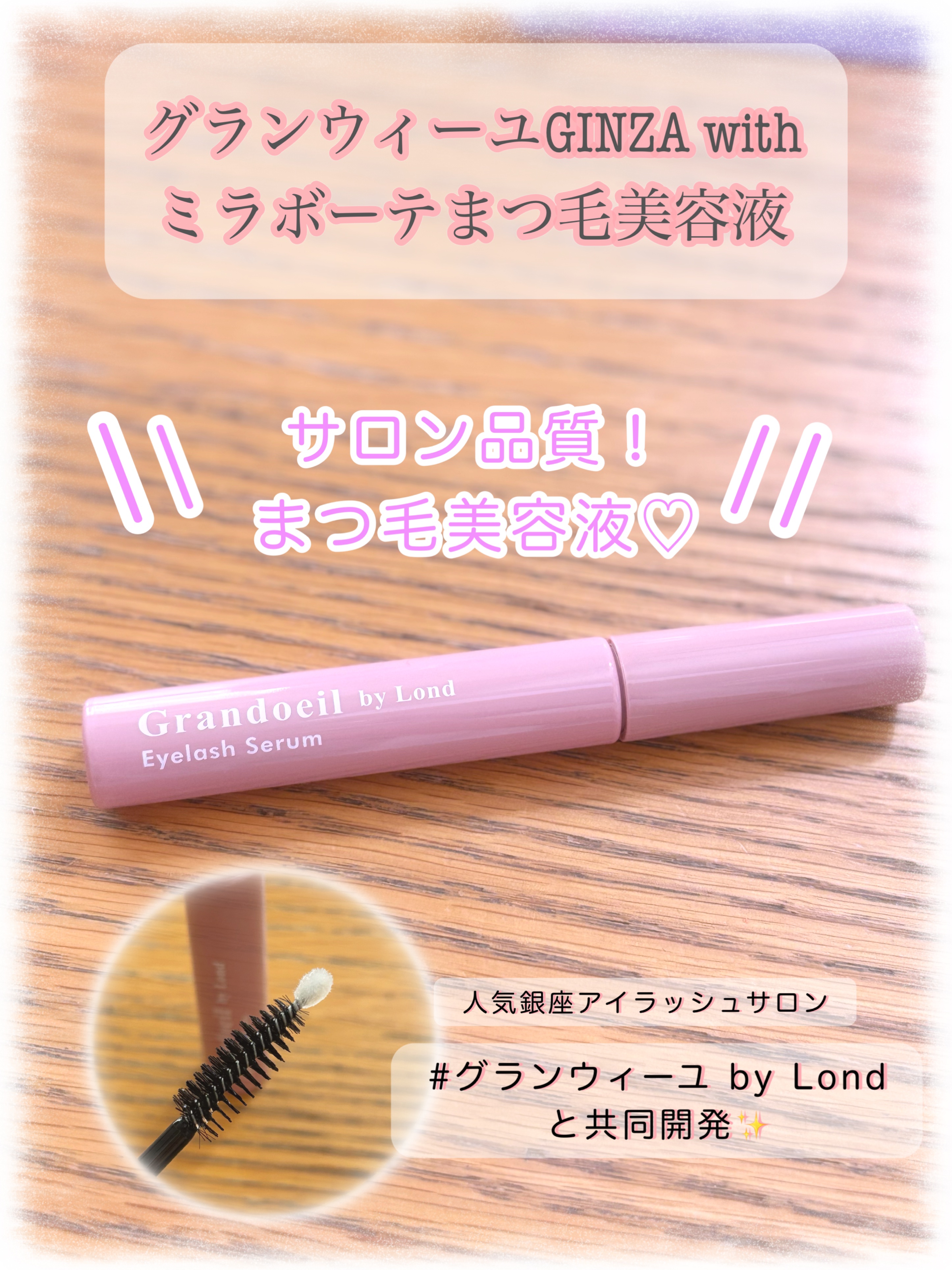 グランウィーユGINZAwithミラボーテ まつ毛美容液/ミラボーテ/まつげ美容液を使ったクチコミ（1枚目）