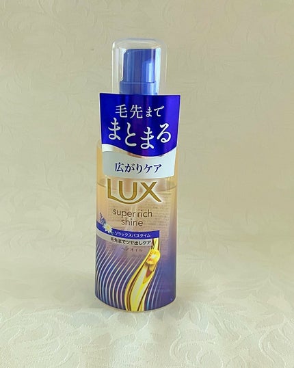 ラックス スーパーリッチシャイン リラックスナイトケア まとまりヘアオイル/LUX/ヘアオイルを使ったクチコミ(2枚目)