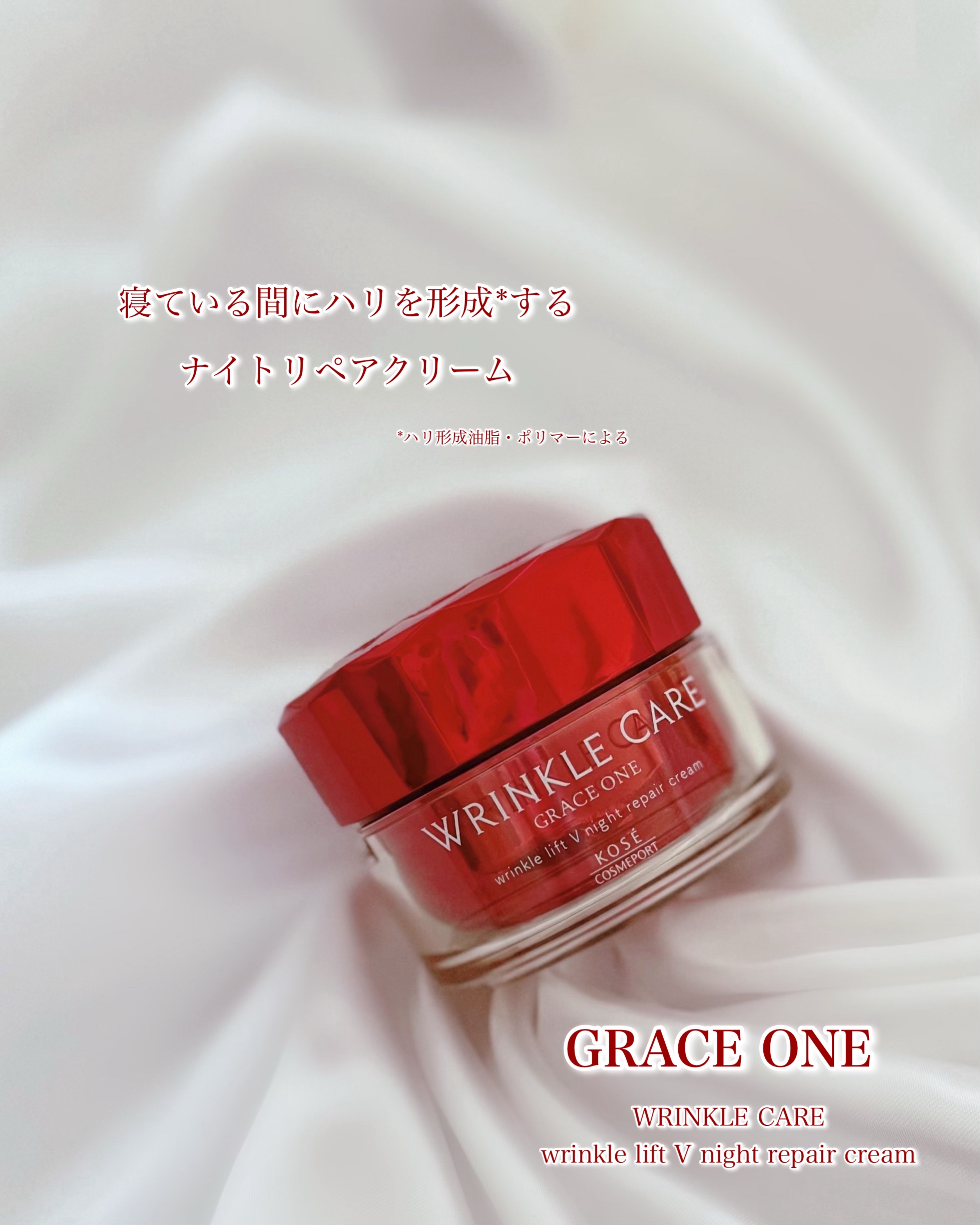 グレイス ワン リンクルケア リンクルリフトＶ ナイトリペアクリーム/グレイスワン/フェイスクリームを使ったクチコミ（1枚目）