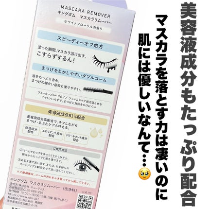 マスカラリムーバー/キングダム/ポイントメイクリムーバーを使ったクチコミ(4枚目)