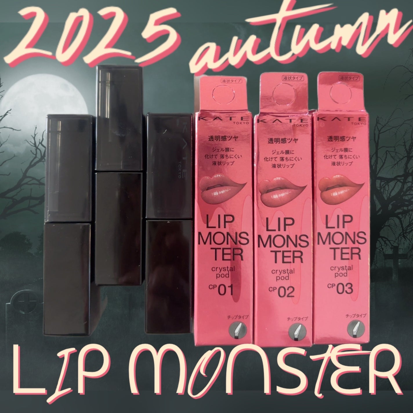 ケイト リップモンスター クリスタルポッド/KATE/口紅を使ったクチコミ(1枚目)