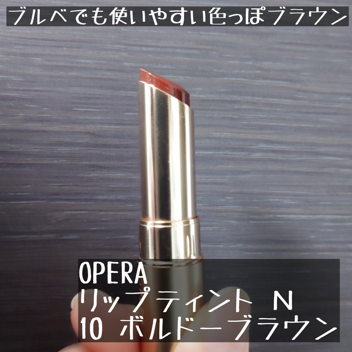 オペラ リップティント N/OPERA/リップティントを使ったクチコミ(1枚目)