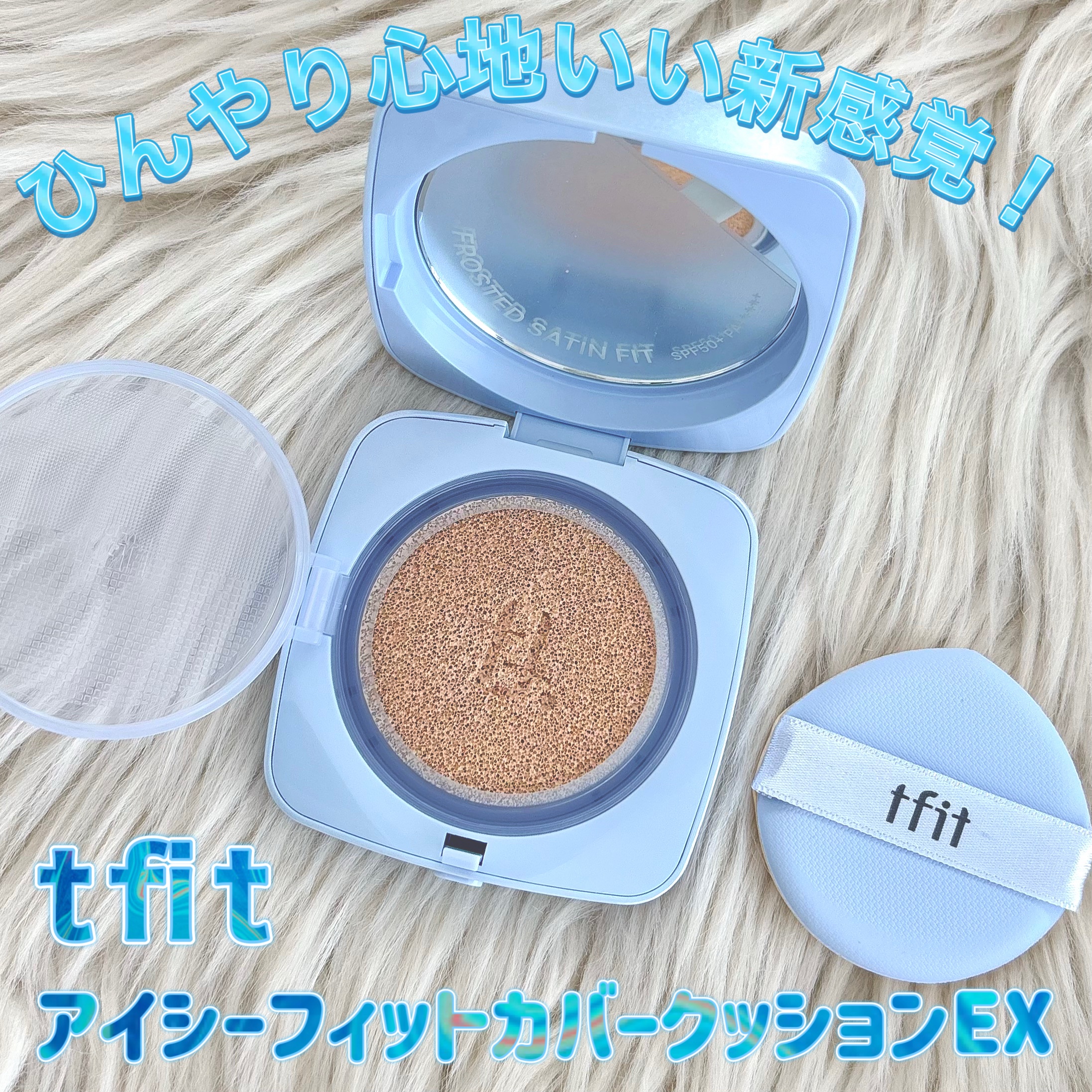 アイシーフィットカバークッションEX/TFIT/クッションファンデーションを使ったクチコミ（2枚目）