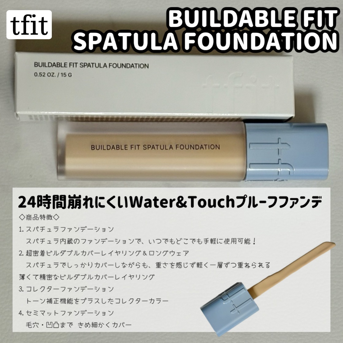 ビルダブルフィットスパチュラファンデーション/TFIT/ファンデーションを使ったクチコミ（1枚目）