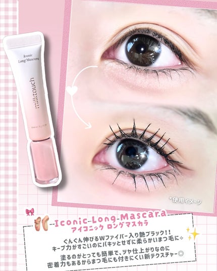 アイコニックロングマスカラ/Milk Touch/マスカラを使ったクチコミ(2枚目)