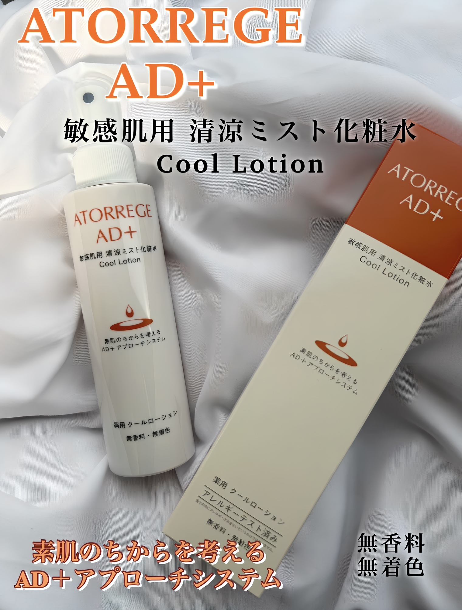 薬用 クールローション/アトレージュ AD＋/ミスト状化粧水を使ったクチコミ（1枚目）