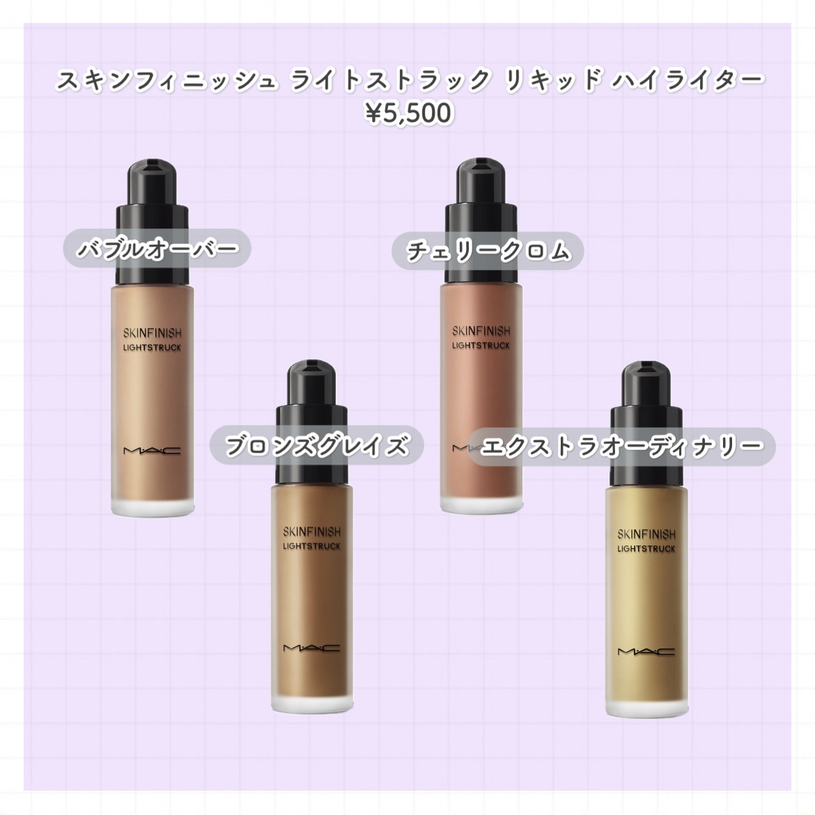 スキンフィニッシュ ライトストラック リキッド ハイライター グレイシャル/M・A・C/リキッドハイライトを使ったクチコミ（3枚目）