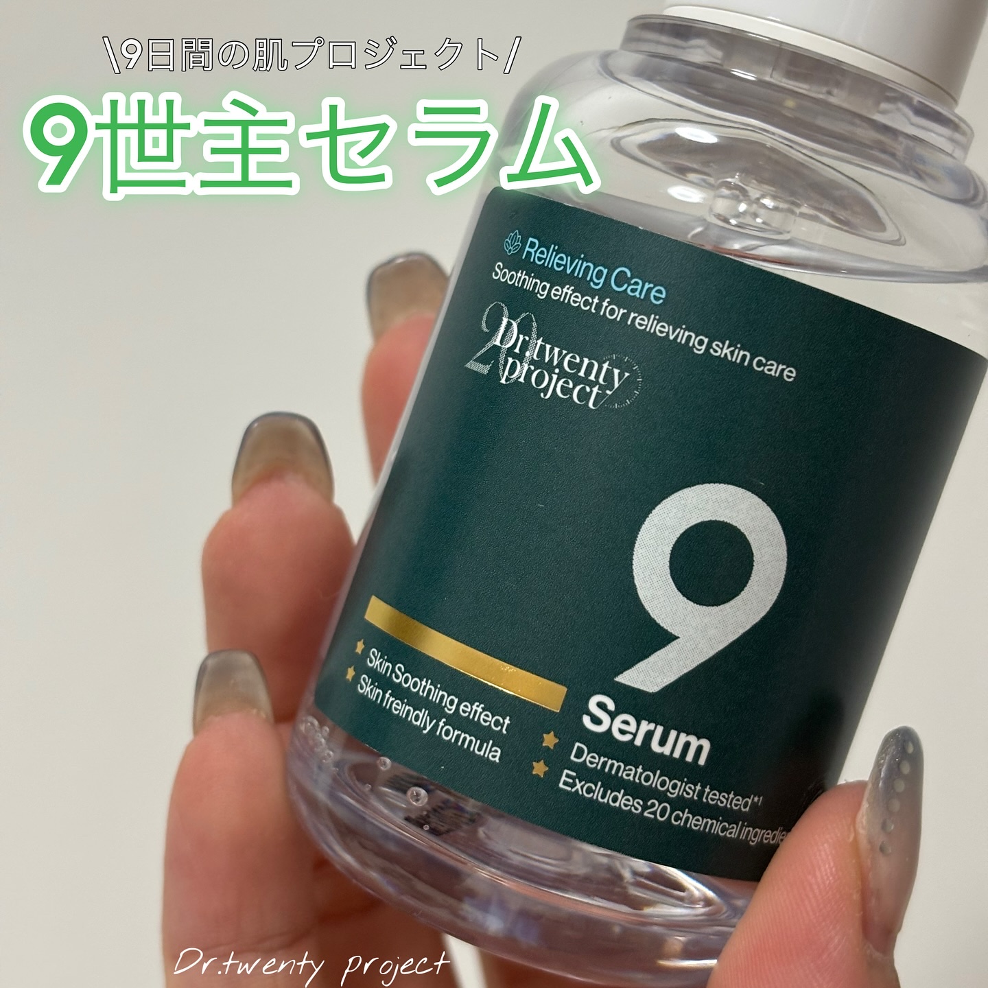 ナインセラム/Dr.Twenty Project/美容液を使ったクチコミ（1枚目）