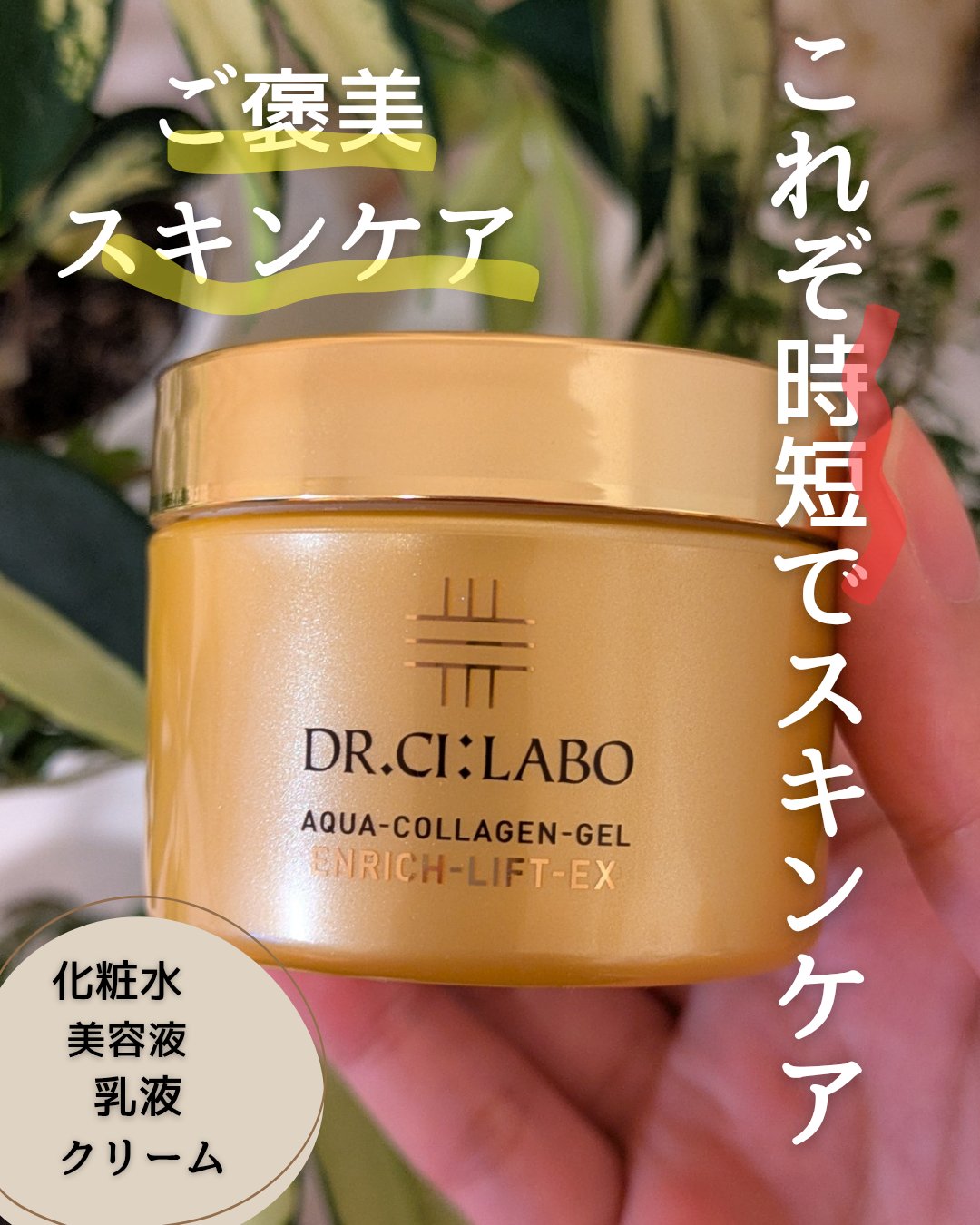 アクアコラーゲンゲル エンリッチリフト EX 50g/ドクターシーラボⓇ/フェイスクリームを使ったクチコミ（1枚目）