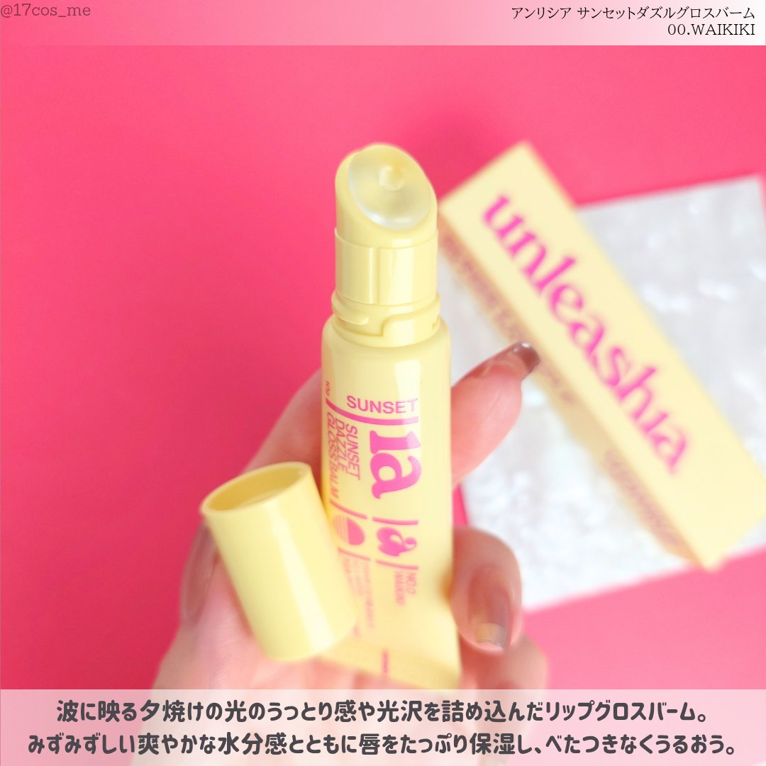 Sunset Dazzle Gloss Balm/unleashia/リップグロスを使ったクチコミ（2枚目）