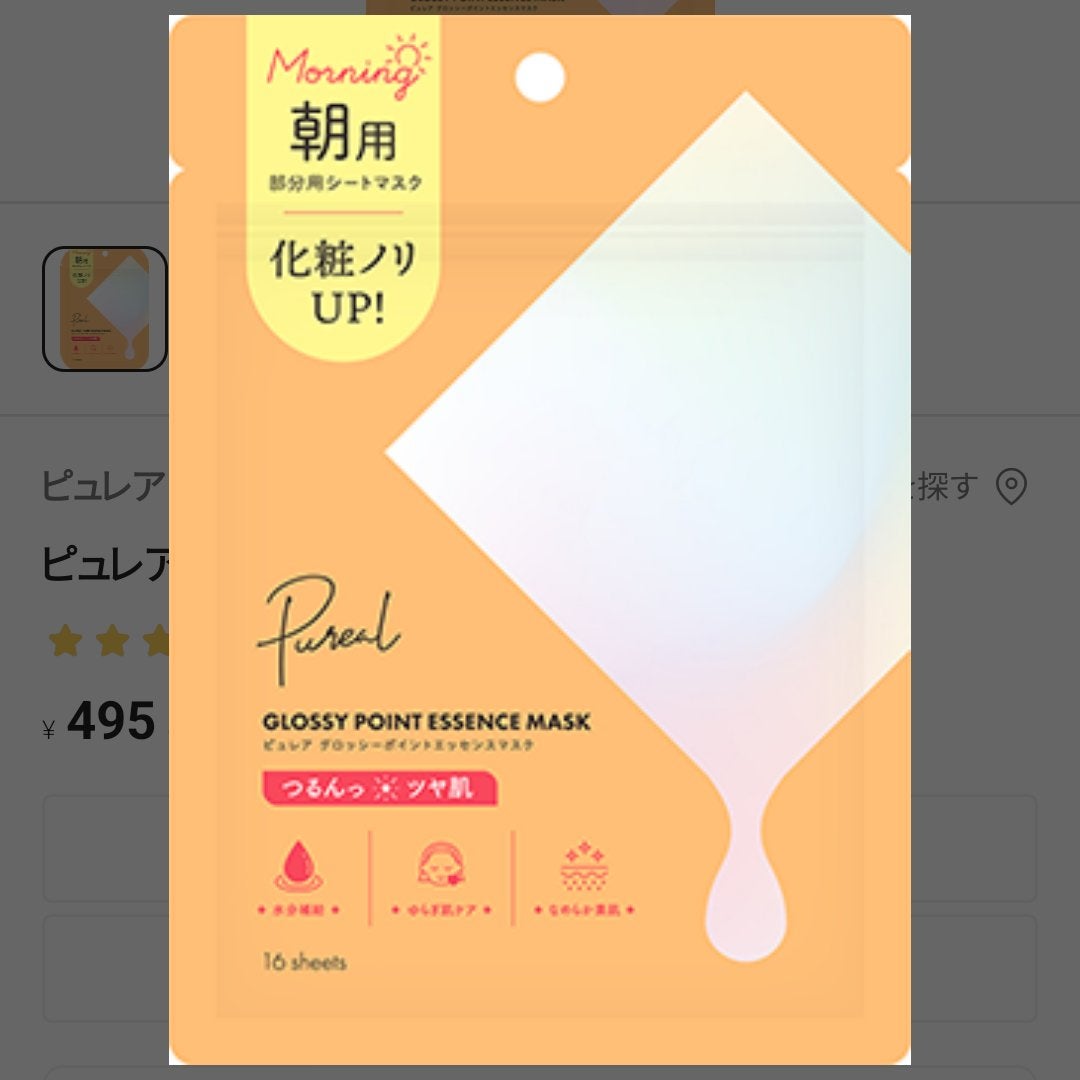 ピュレア グロッシーポイントエッセンスマスク/ピュレア/シートマスク・パックを使ったクチコミ(1枚目)
