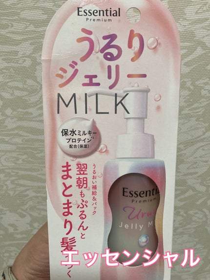 エッセンシャル プレミアム うるりジェリーミルク/エッセンシャル/ヘアミルクを使ったクチコミ(1枚目)