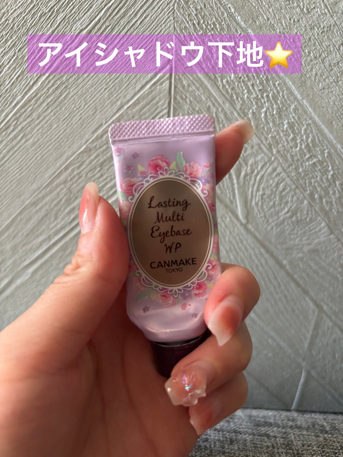 ラスティングマルチアイベース WP/キャンメイク/アイシャドウベースを使ったクチコミ(1枚目)