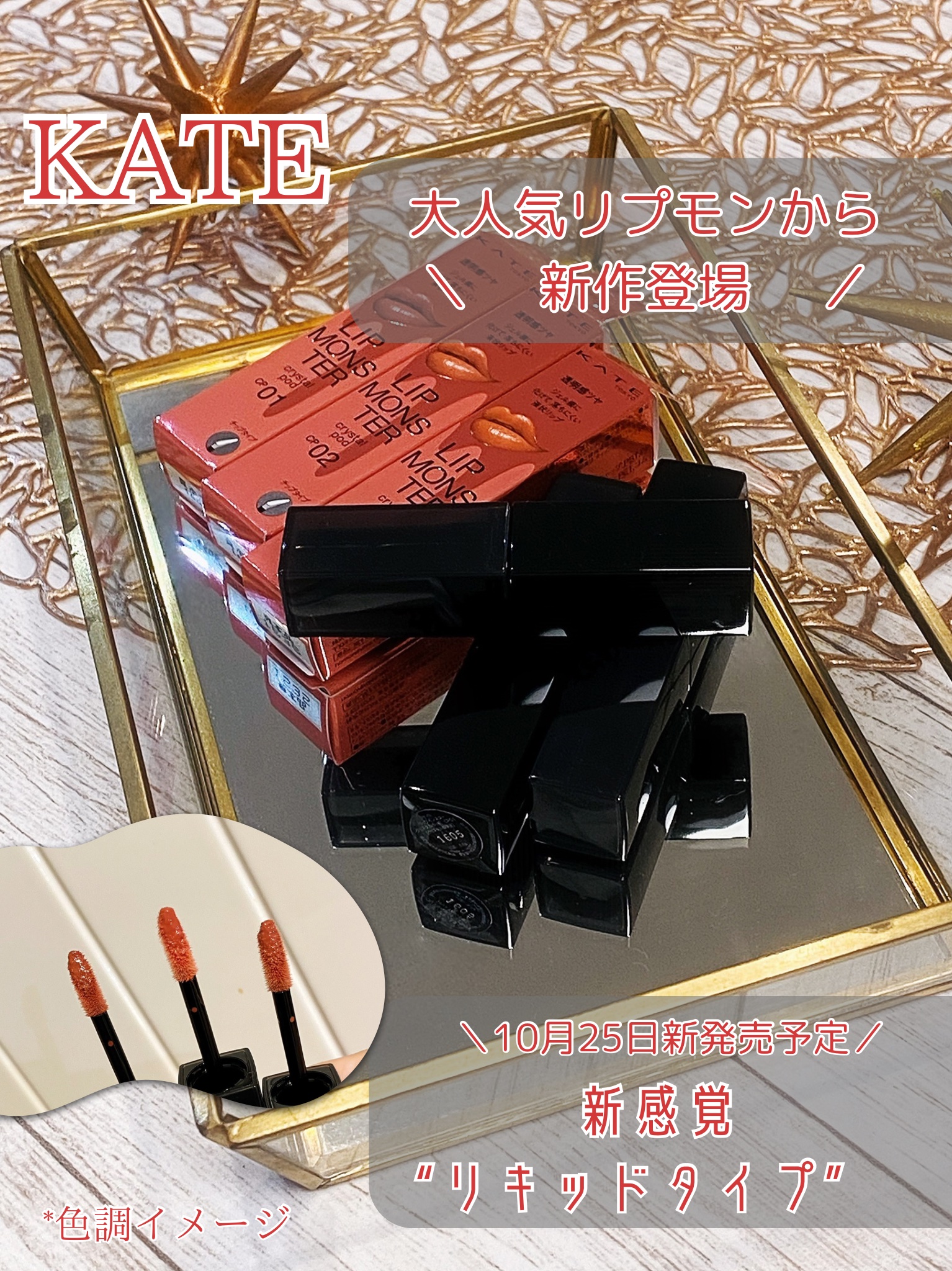 .
あの大人気❝リップモンスター❞から
新シリーズが10月25日デビュー⸝⋆

新感覚のリキッドタイプを
ひと足お先に全色スウォッチしてみたよ👀💄

✼••┈┈┈┈••✼••┈┈┈┈••✼

KATE
リップモンスター クリスタルポッド