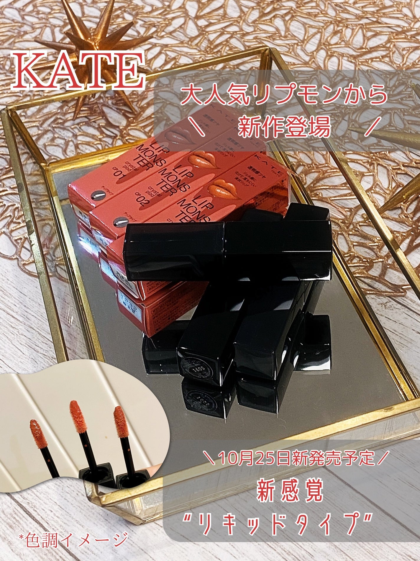 ケイト リップモンスター クリスタルポッド/KATE/口紅を使ったクチコミ(1枚目)