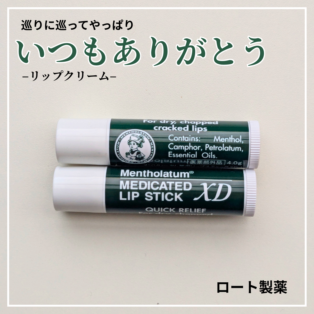 薬用リップスティックXD 4g×2P/メンソレータム/リップクリームを使ったクチコミ（1枚目）
