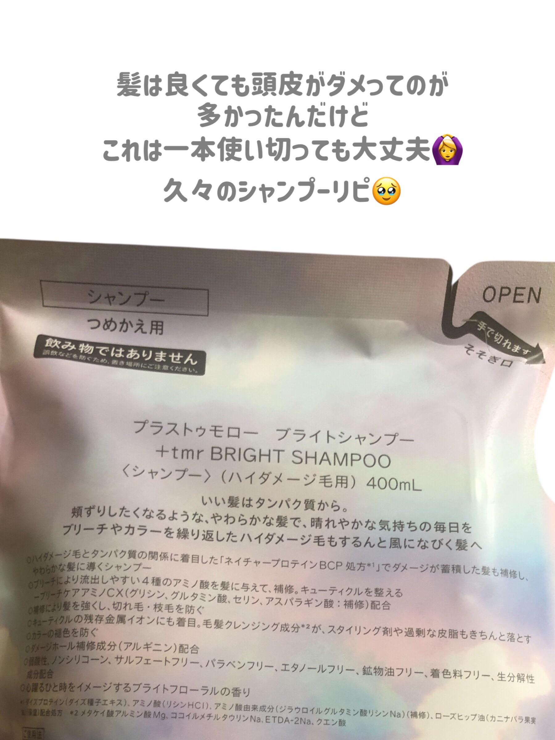 ブライト シャンプー/トリートメント/＋ｔｍｒ/市販シャンプーを使ったクチコミ（3枚目）