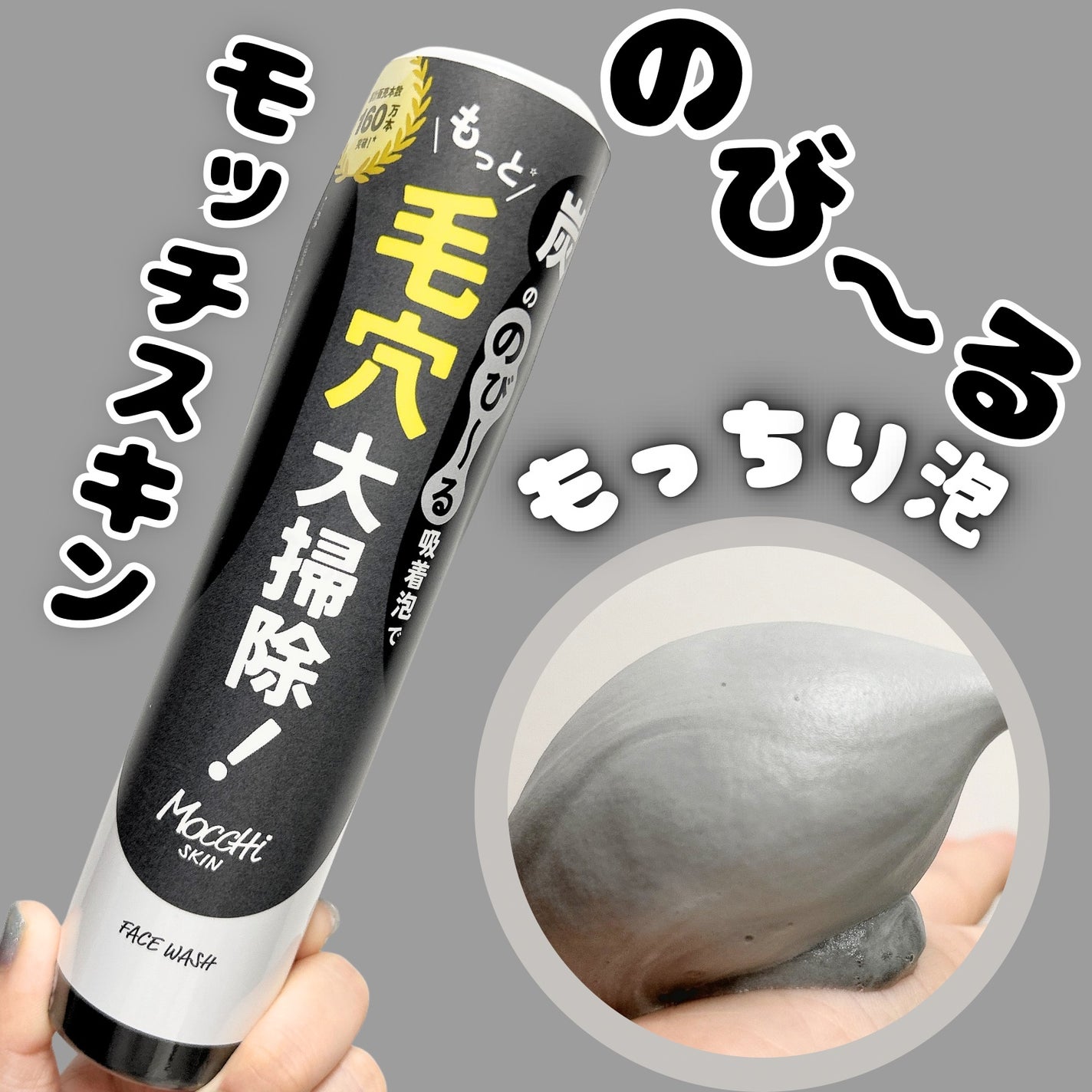 モッチスキン 吸着泡洗顔 BLK/MoccHi SKIN/泡洗顔を使ったクチコミ(1枚目)