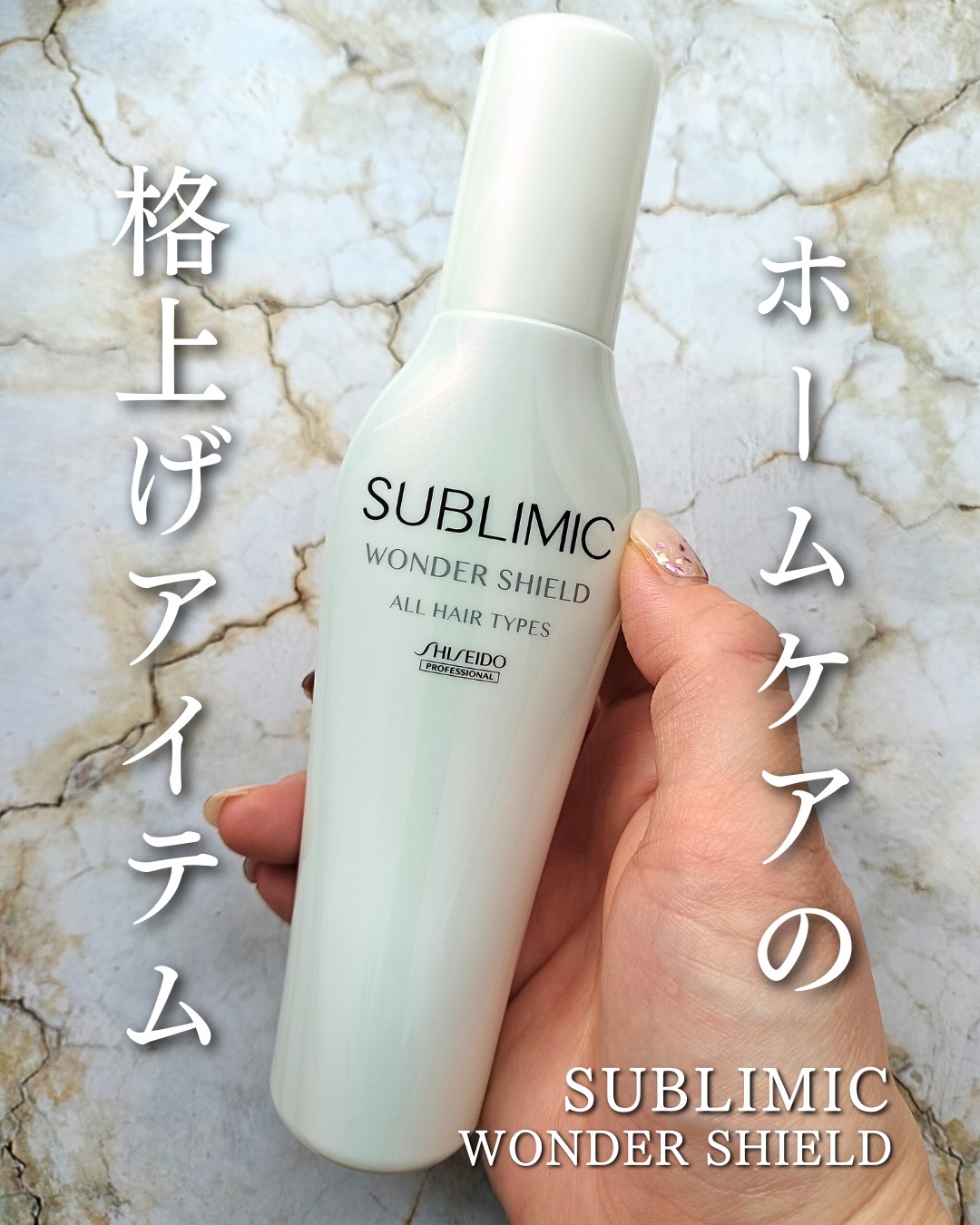 ワンダーシールド/サブリミック/アウトバストリートメントを使ったクチコミ（1枚目）