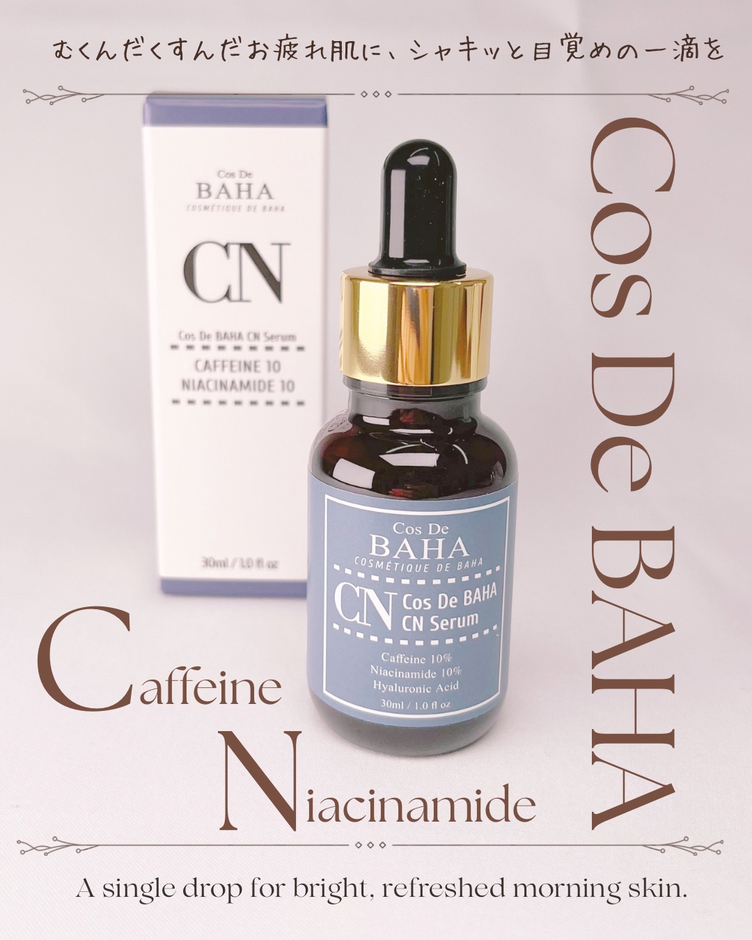 CNカフェイン10%美容液/コスデバハ/美容液を使ったクチコミ（1枚目）