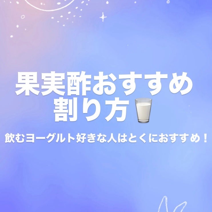 フルーティス/ミツカン/その他飲むお酢を使ったクチコミ(1枚目)