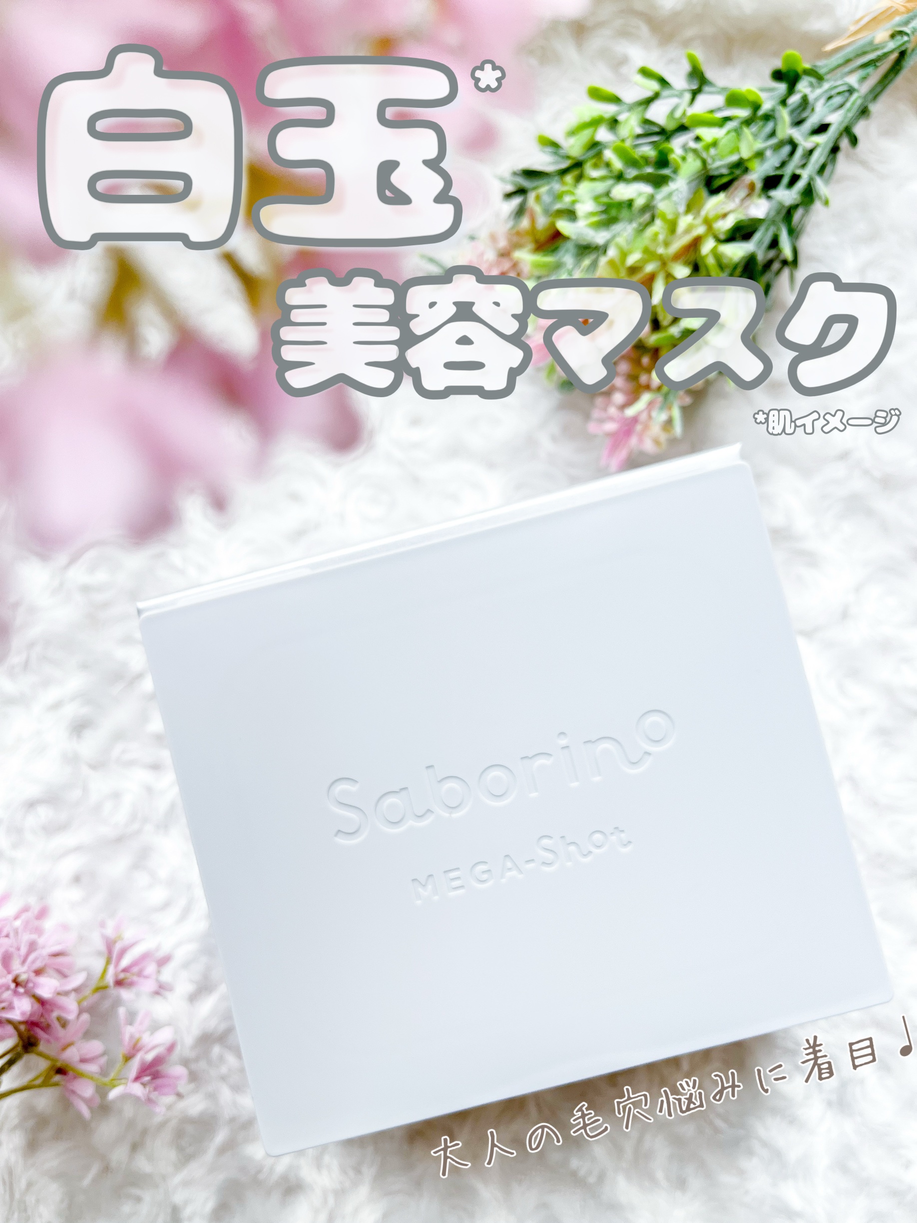 サボリーノ メガショット 夜用白玉美容マスク/サボリーノ/シートマスク・パックを使ったクチコミ（1枚目）