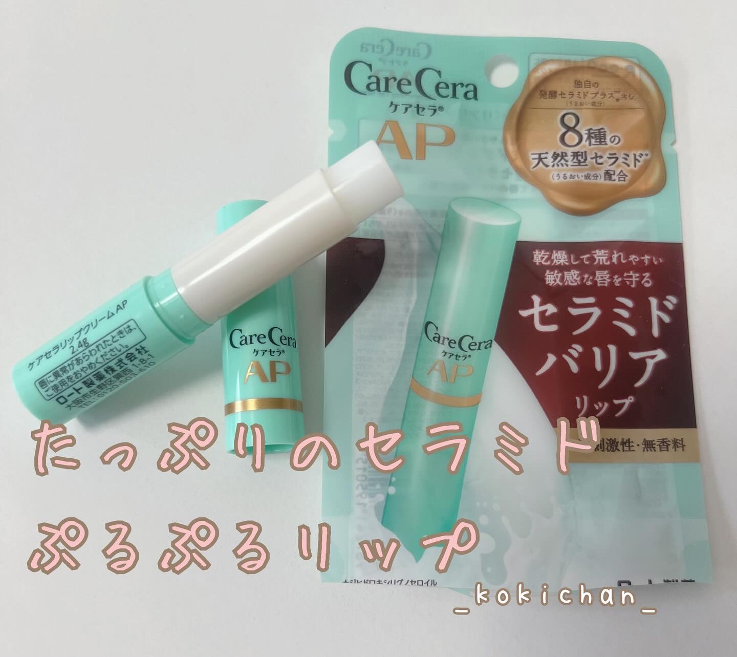 ロート製薬
ケアセラ
モイストバリアリップクリーム


乾燥や荒れをくり返す唇に
独自成分発酵セラミドプラスを含む
8種の天然型セラミド配合

うるおい与えて唇のバリア機能を補う


使用した感想↓
柔らかいテクスチャー
たっぷりセラミド成