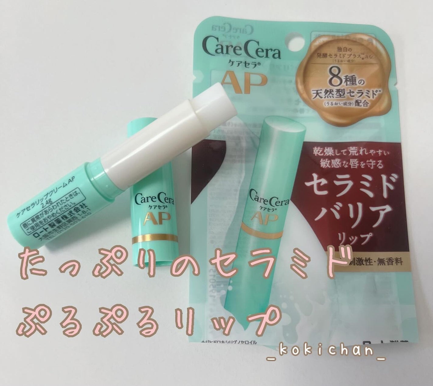 ケアセラ モイストバリアリップクリーム/ケアセラ/リップクリームを使ったクチコミ(1枚目)