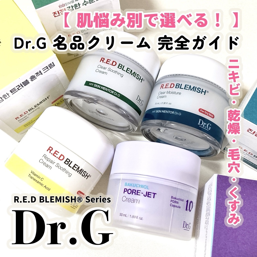 レッドブレミッシュ クリアスージングクリーム/Dr.G/フェイスクリームを使ったクチコミ（1枚目）