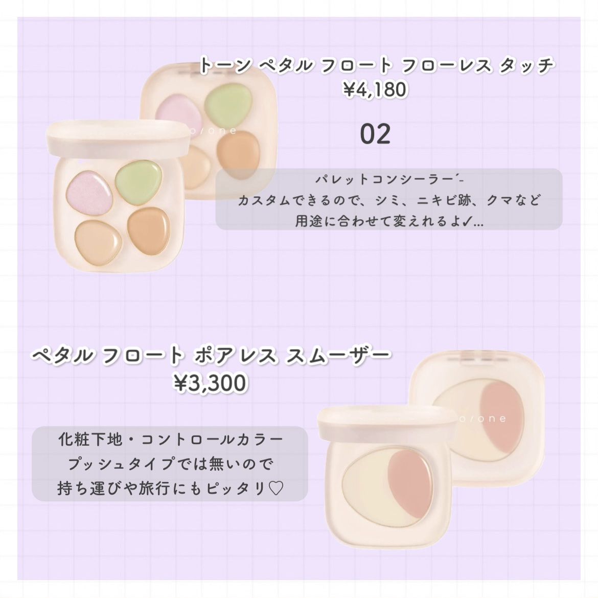 トーン ペタル フロート フローレス タッチ/to/one/パレットコンシーラーを使ったクチコミ（2枚目）