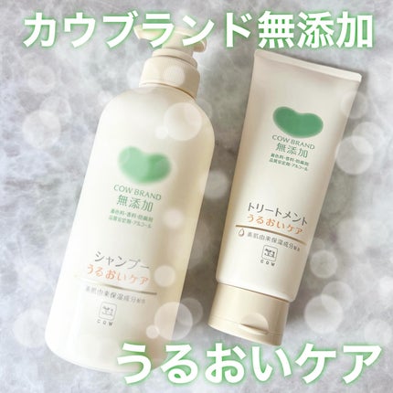 シャンプー/トリートメント <うるおいケア>/カウブランド無添加/市販シャンプーを使ったクチコミ(1枚目)