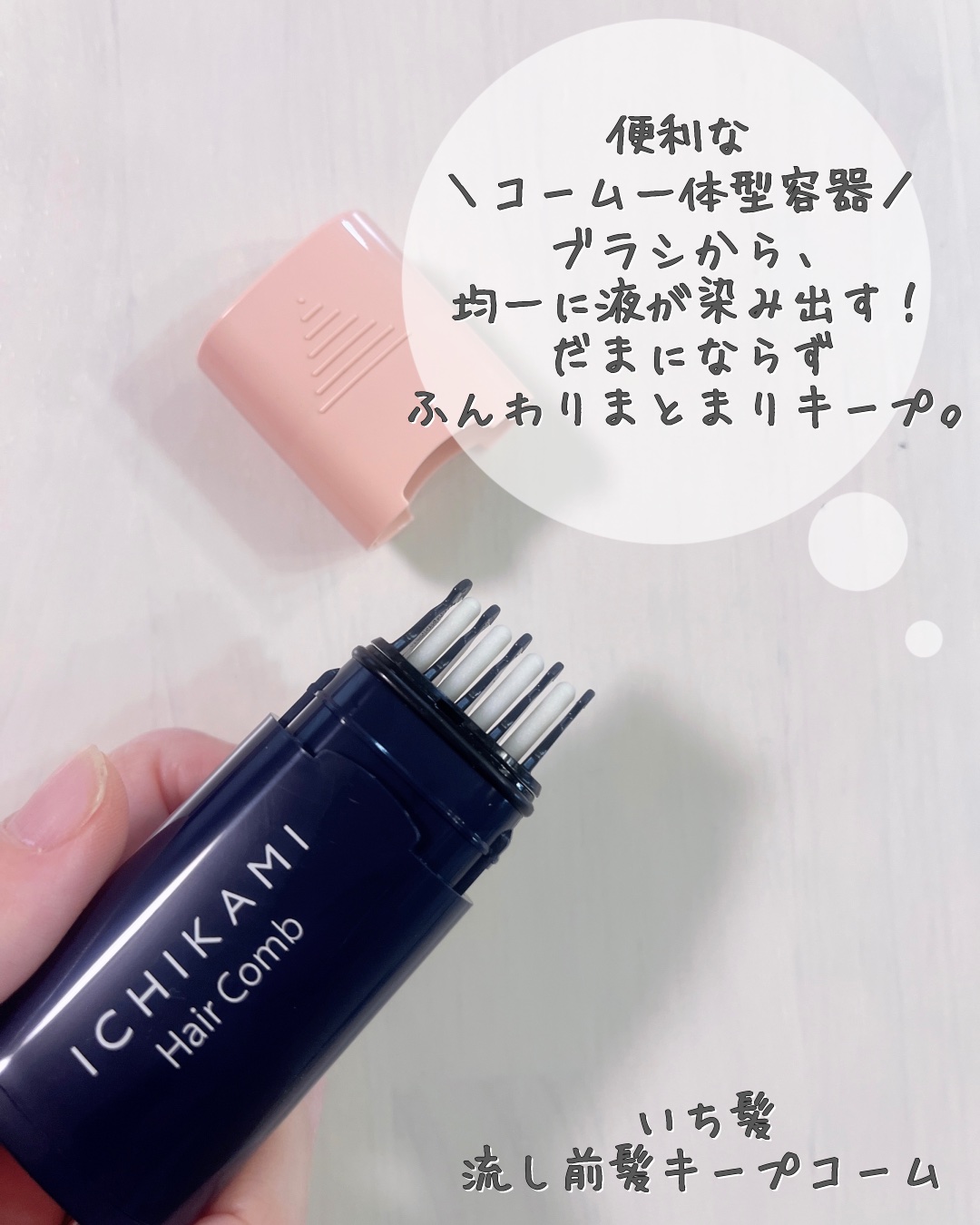 流し前髪キープコーム/いち髪/ヘアジェルを使ったクチコミ（3枚目）