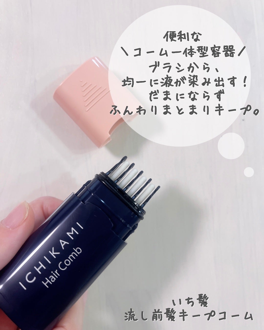 流し前髪キープコーム/いち髪/ヘアジェルを使ったクチコミ(3枚目)