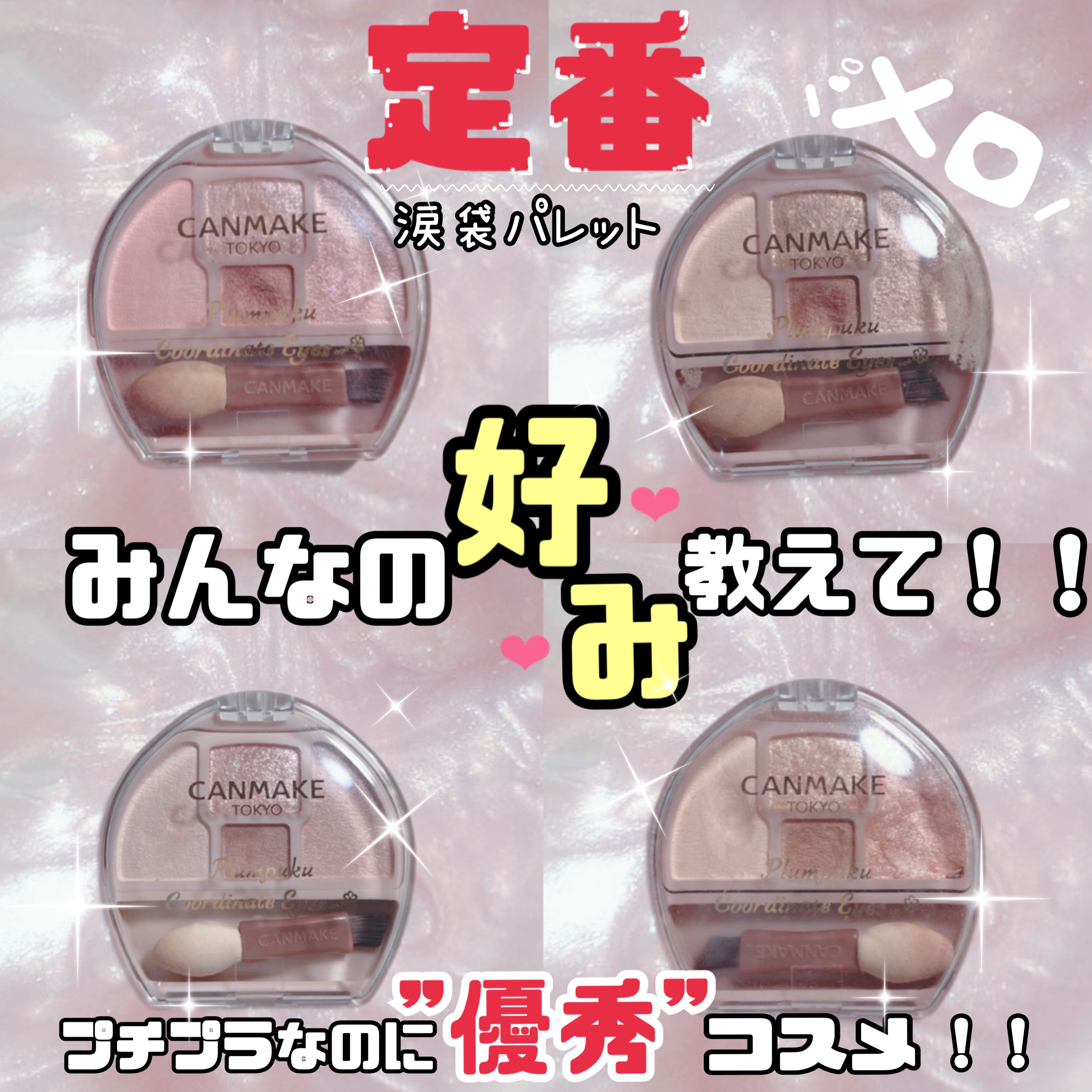 プランぷくコーデアイズ/キャンメイク/パウダーアイシャドウを使ったクチコミ（1枚目）