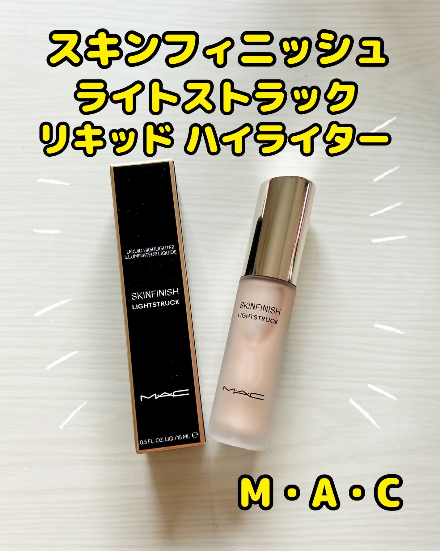 スキンフィニッシュ ライトストラック リキッド ハイライター/M・A・C/リキッドハイライトを使ったクチコミ(1枚目)