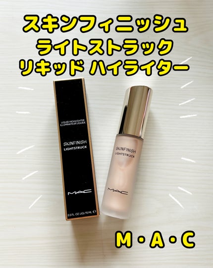 スキンフィニッシュ ライトストラック リキッド ハイライター/M・A・C/リキッドハイライトを使ったクチコミ(1枚目)