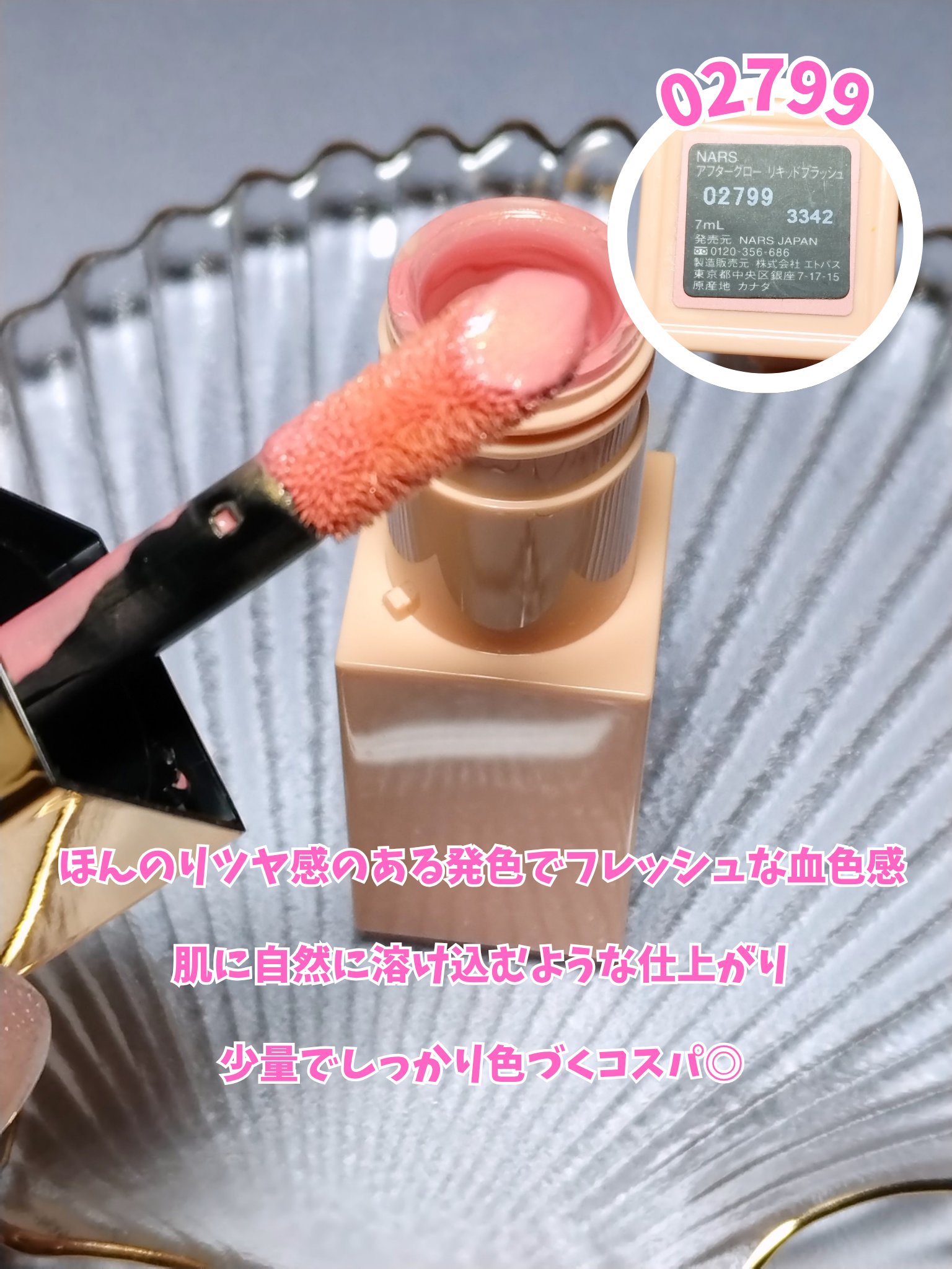  アフターグロー　リキッドブラッシュ/NARS/リキッドチークを使ったクチコミ（2枚目）