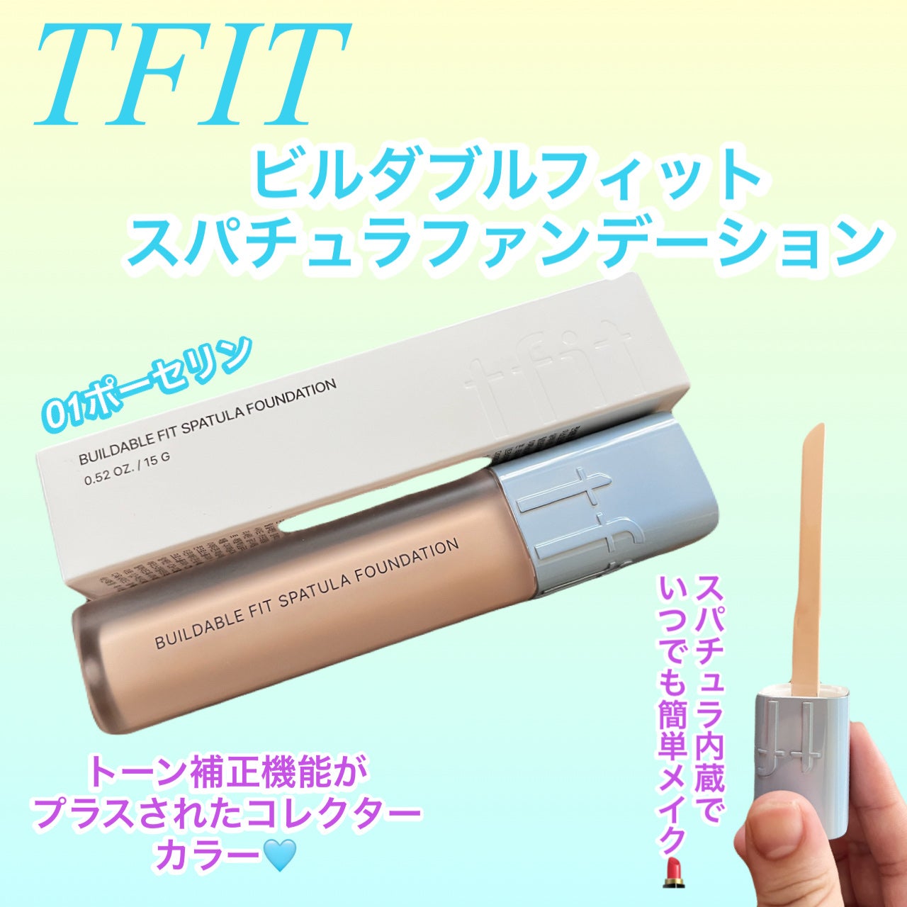 ビルダブルフィットスパチュラファンデーション/TFIT/ファンデーションを使ったクチコミ(1枚目)