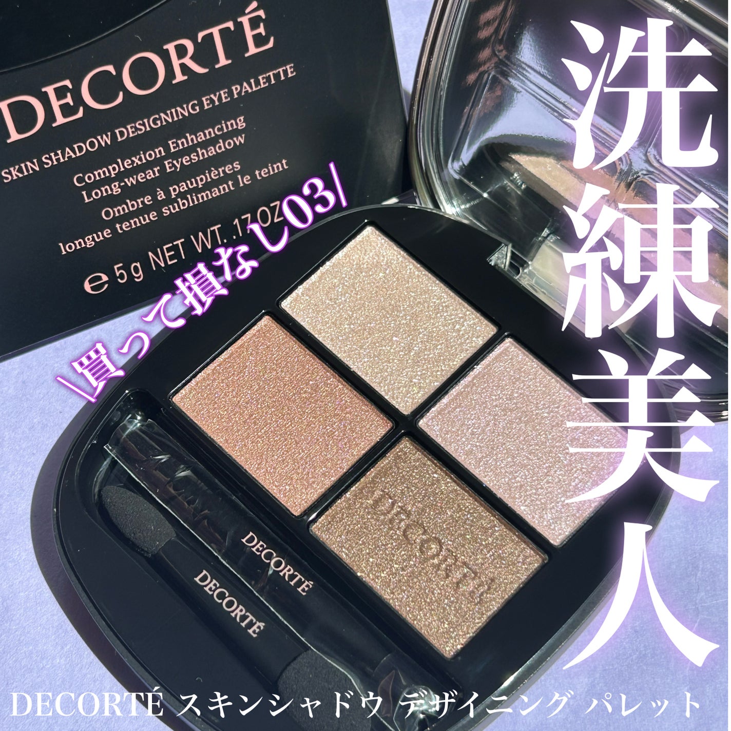 スキンシャドウ デザイニング パレット/DECORTÉ/アイシャドウパレットを使ったクチコミ(1枚目)