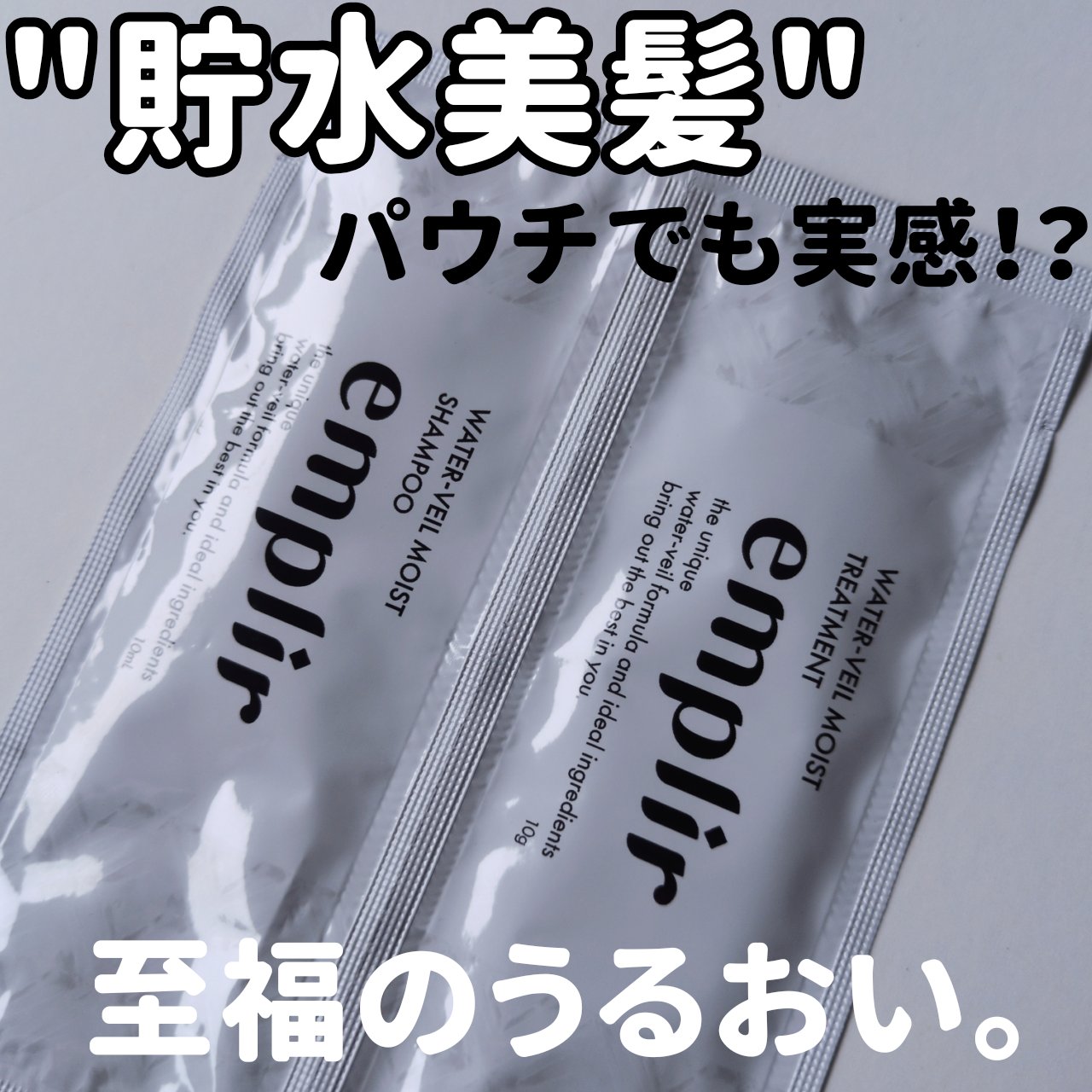 ウォーターベール モイストシャンプー／トリートメント