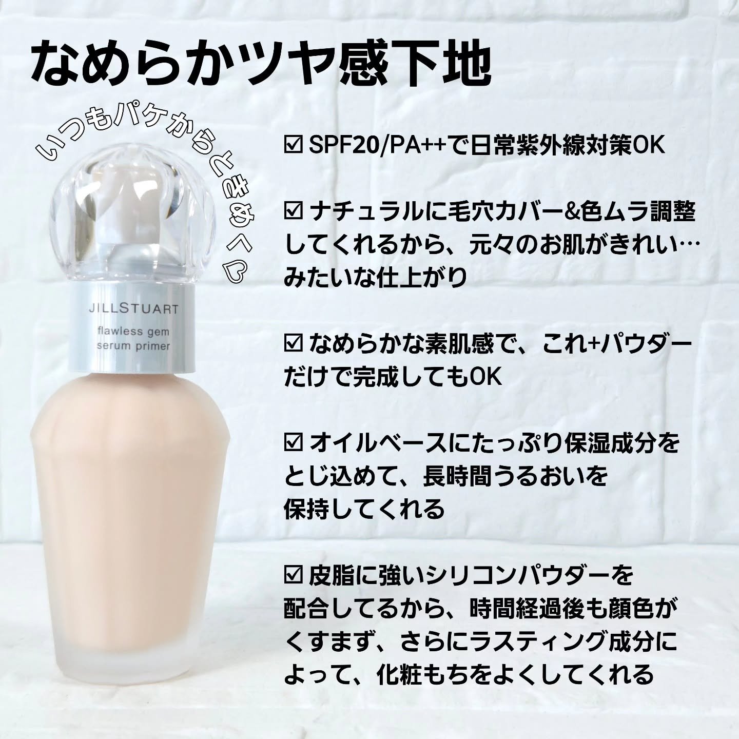 ジルスチュアート フローレスジェム セラムプライマー/JILL STUART/化粧下地を使ったクチコミ（2枚目）