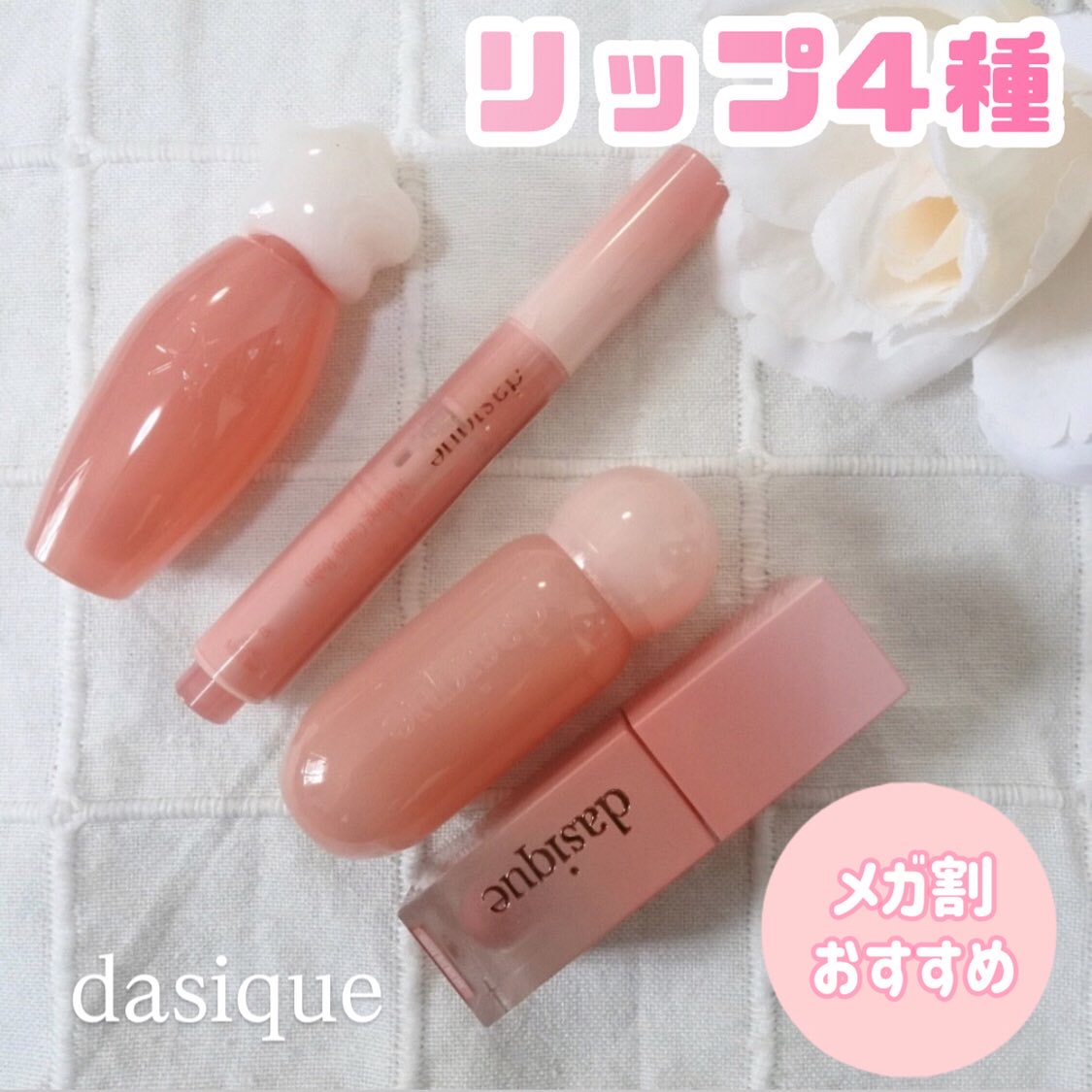ジューシーデュイティント/dasique/リップティントを使ったクチコミ（1枚目）