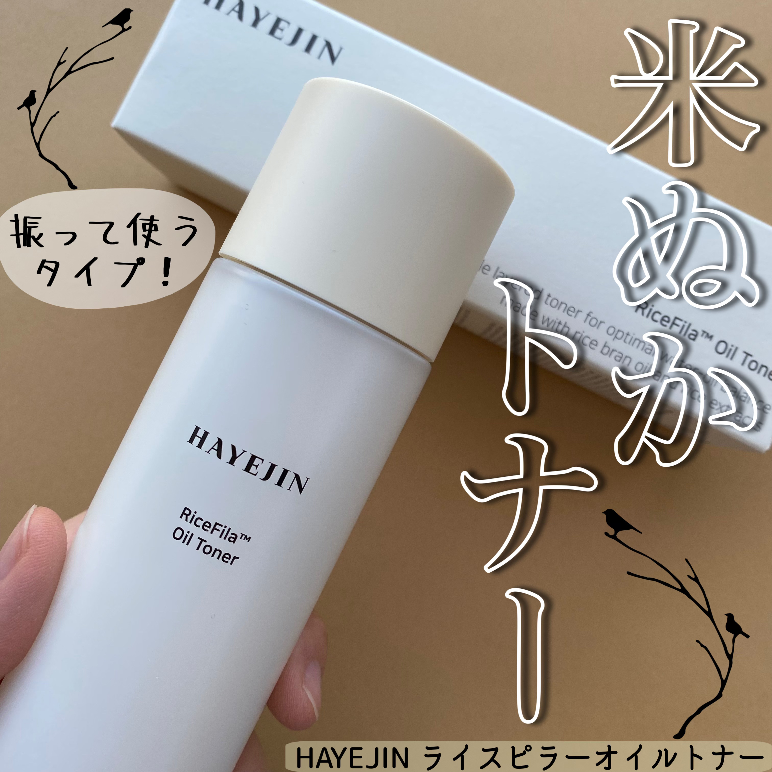 ライスピラーオイルトナー/HAYEJIN/化粧水を使ったクチコミ（1枚目）